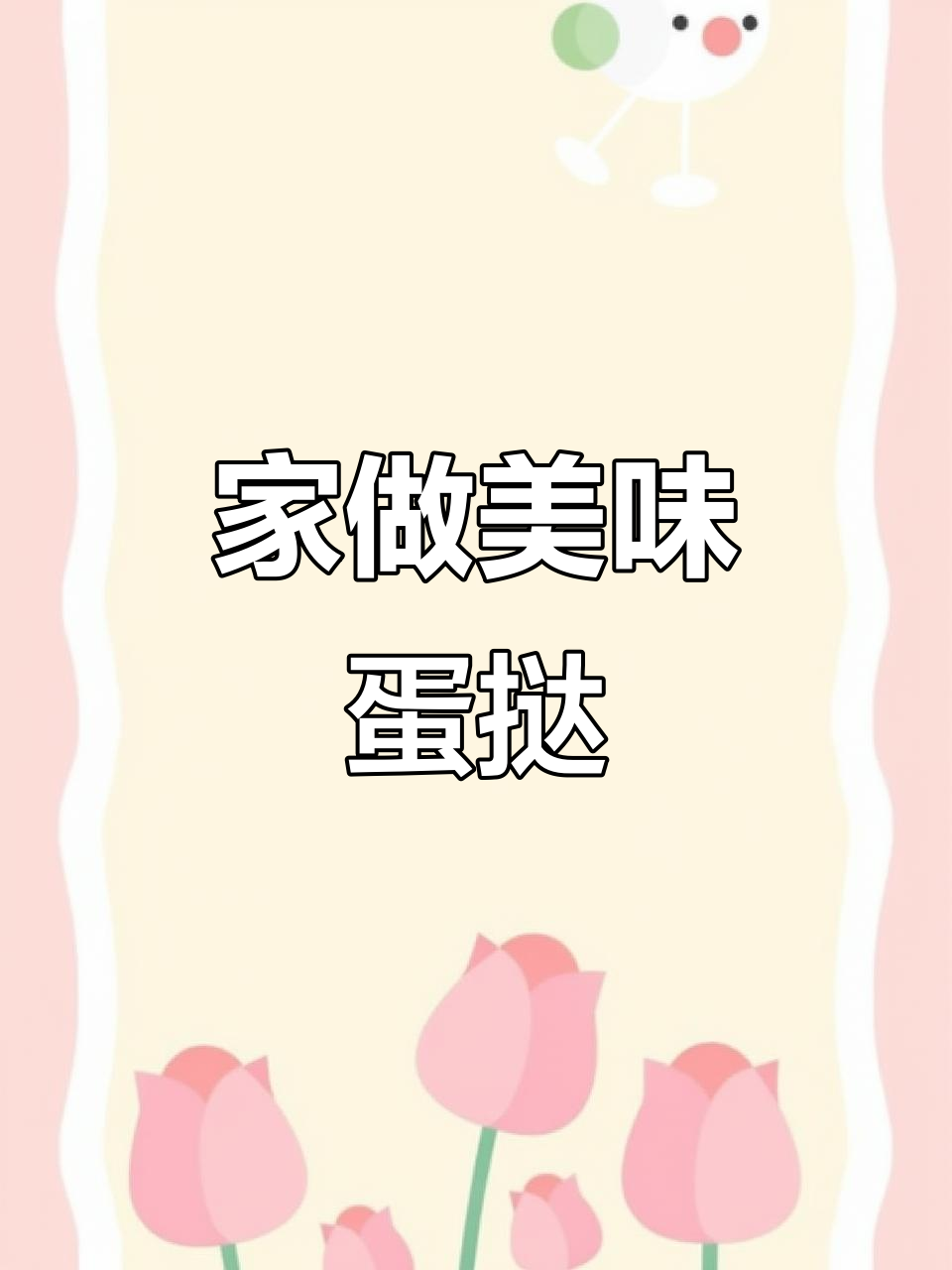 蛋挞制作有诀窍,在家也能做出澳门安德鲁的经典味道!