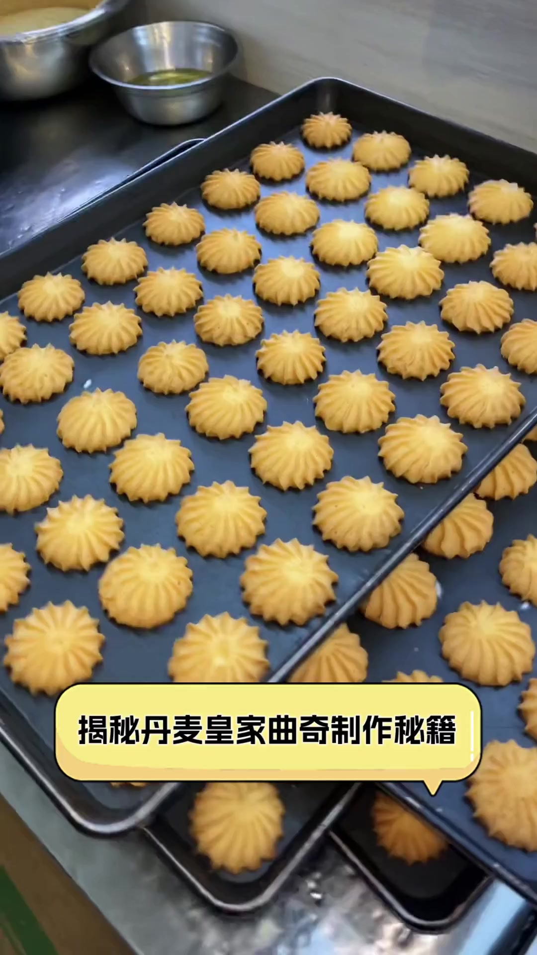 揭秘丹麦皇家曲奇制作秘籍