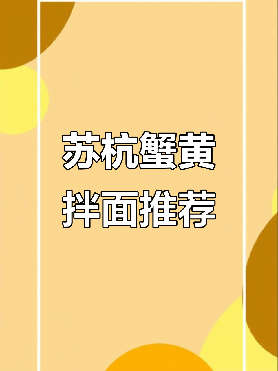 杭州蟹黄拌面必试,鸡汁醉蟹超美味