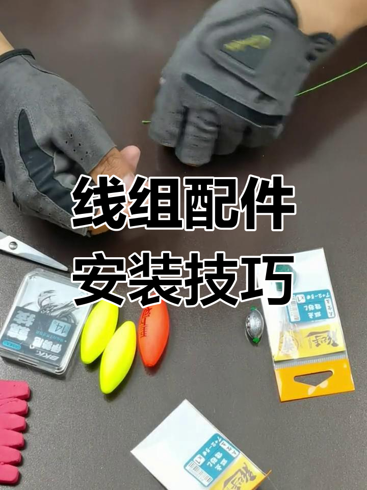 浮钓草鱼线组安装教程