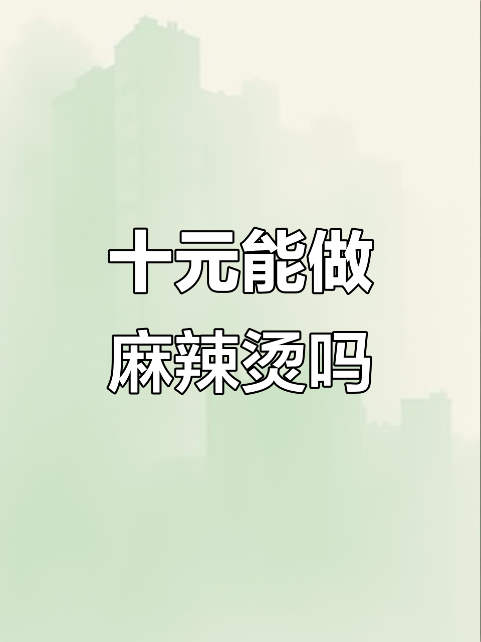 10元成本做麻辣烫，能赚多少钱？