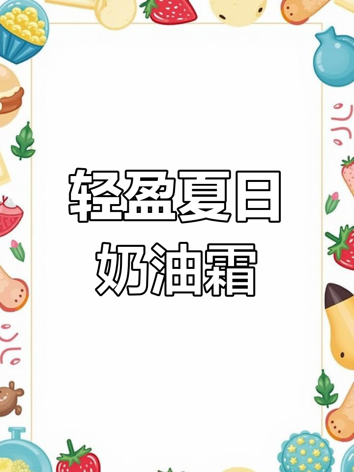 夏季必备!万能意式奶油霜配方