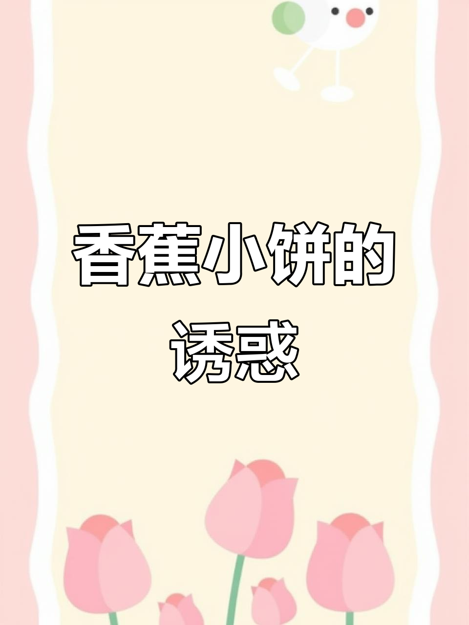 香蕉小饼,香甜软糯,做法简单,一试成主!