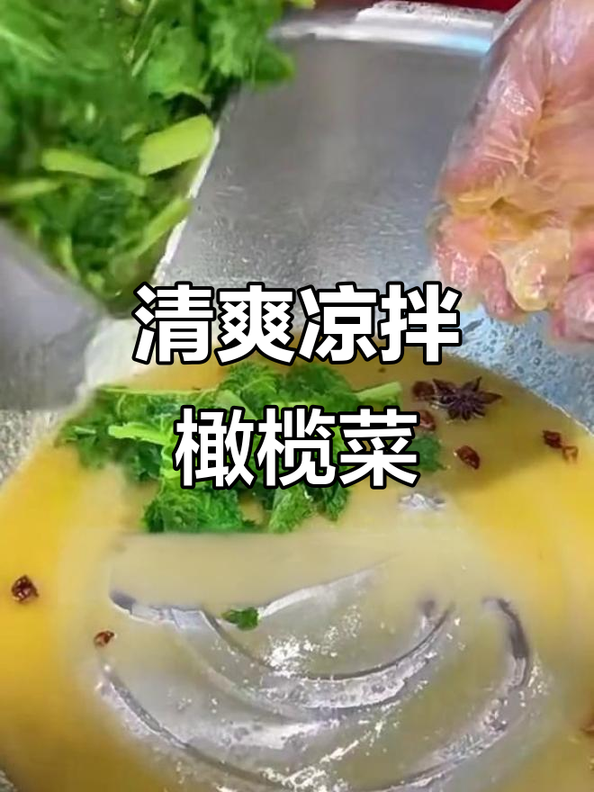 凉拌橄榄菜，简单又美味