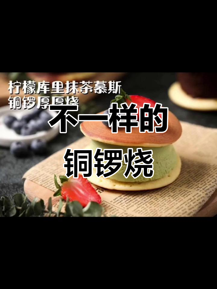 铜锣烧的独特魅力,动物奶油蛋糕带来不一样的味觉体验