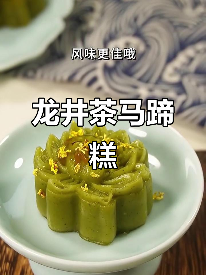 龙井茶香马蹄糕，软糯细腻的下午茶新宠