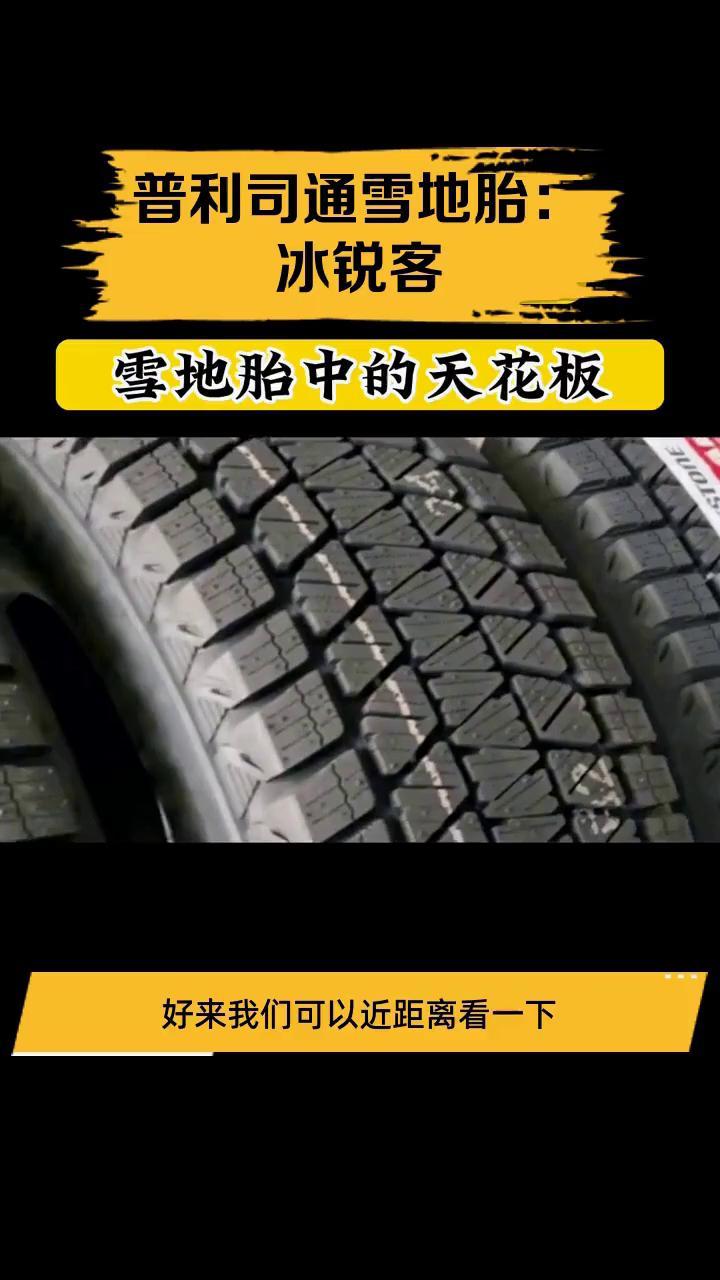 普利司通雪地胎:冰锐客