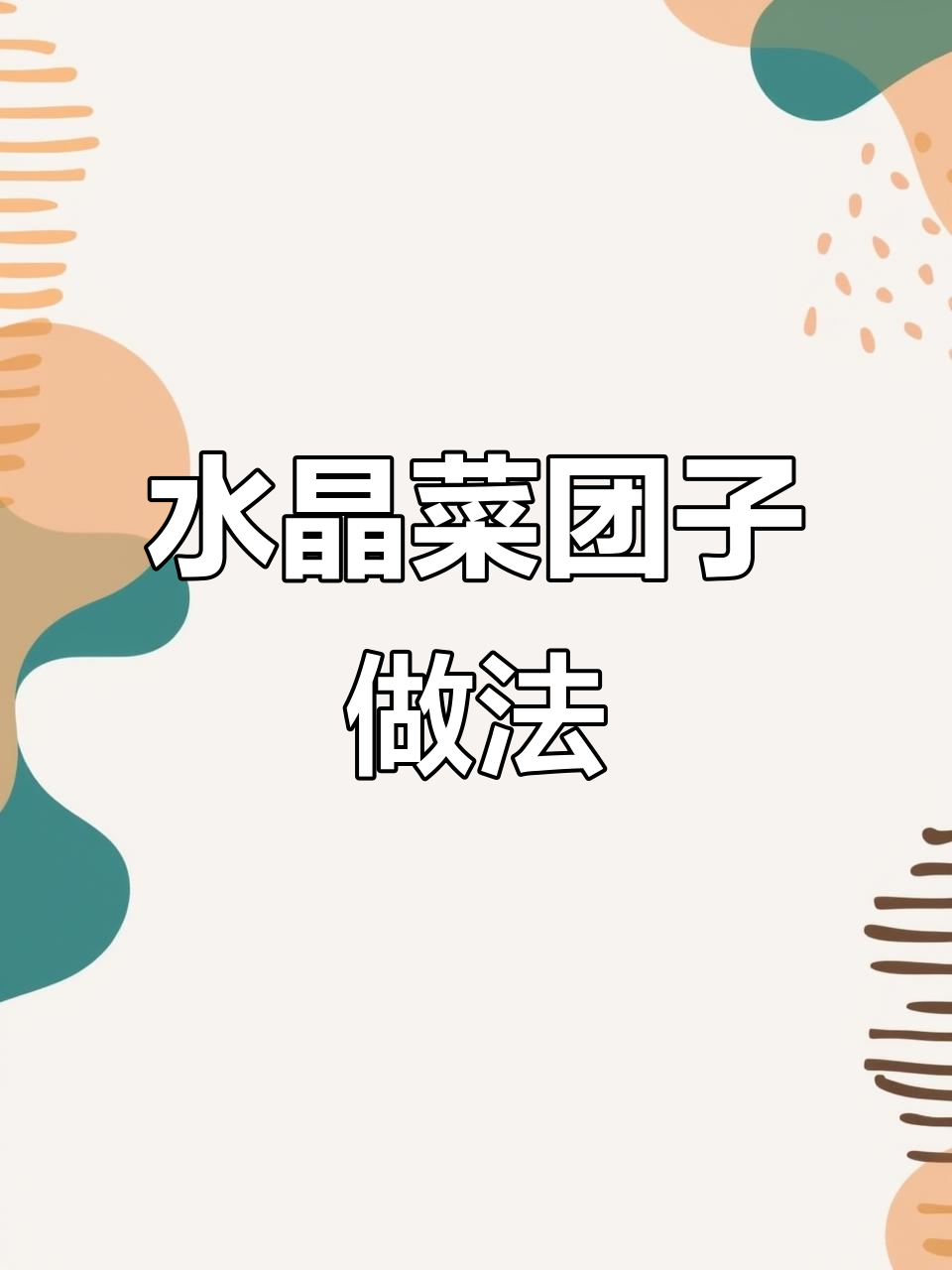 蔬菜丸子蒸一蒸,营养满满不长胖