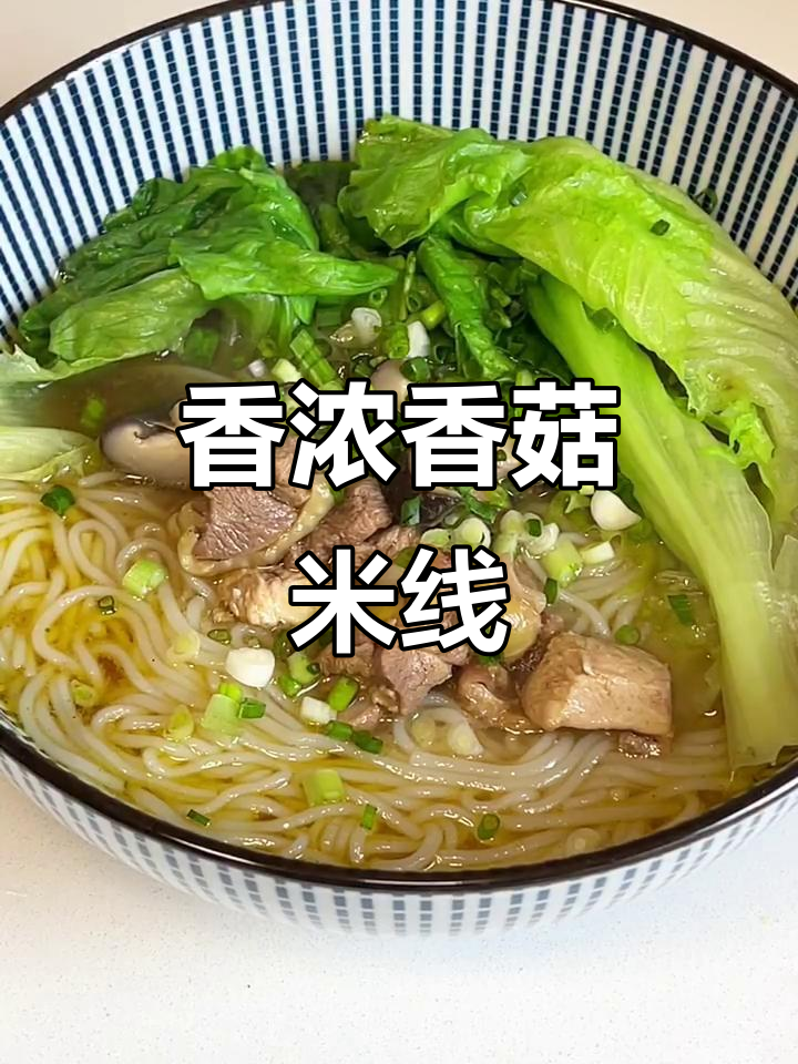 热腾腾香菇米线,吃上一口就停不下来