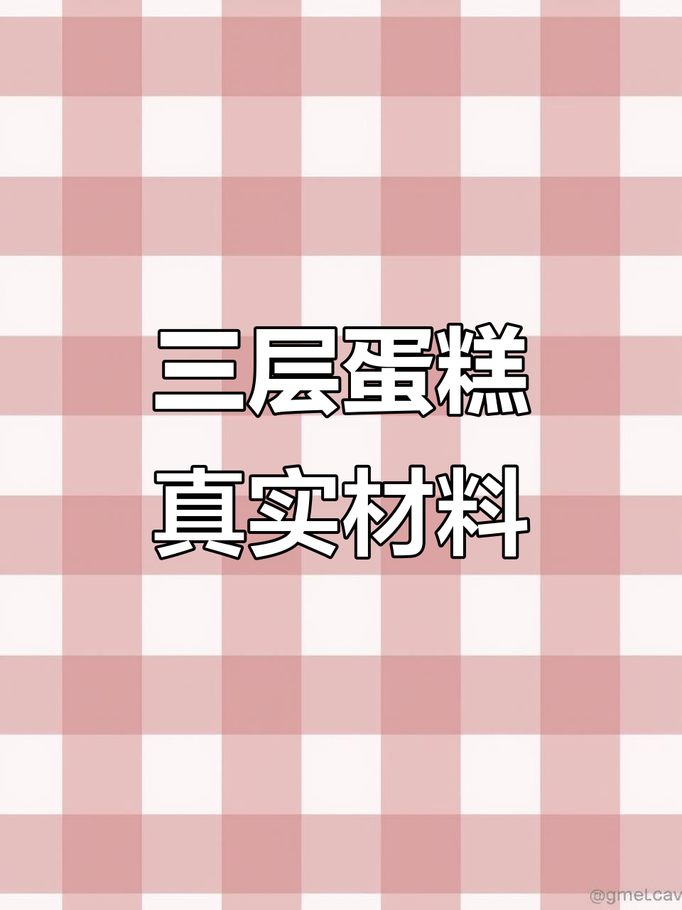 真材实料打造三层蛋糕,祝寿必备网红美味