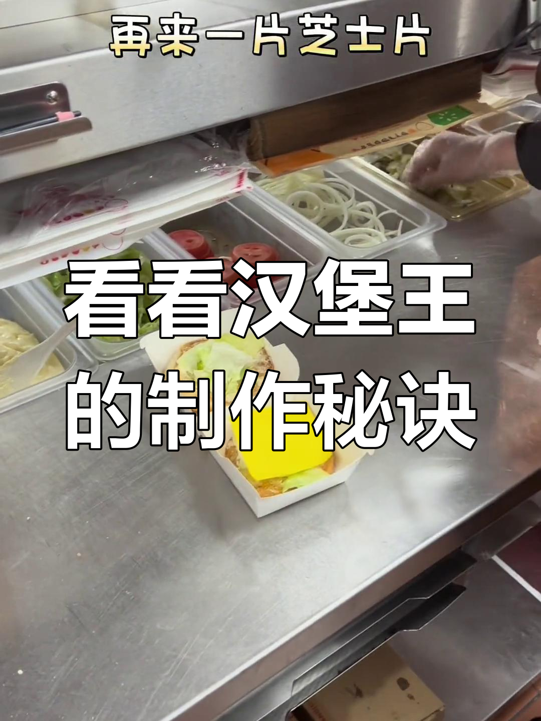 揭秘汉堡王狠霸王牛堡的制作过程,原来这么香!