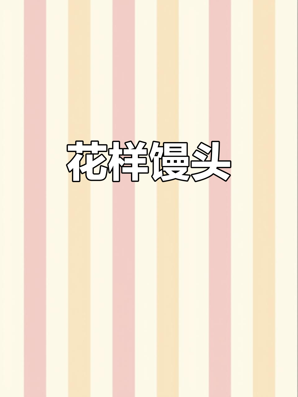 贝壳豆沙包,软糯又好看!