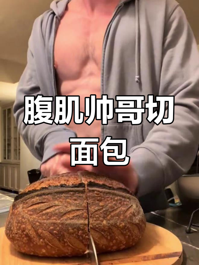 腹肌小哥哥切面包,肌肉男魅力十足