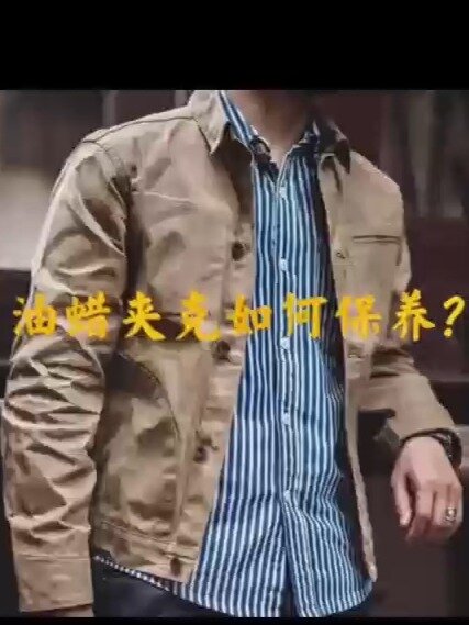 油蜡夹克