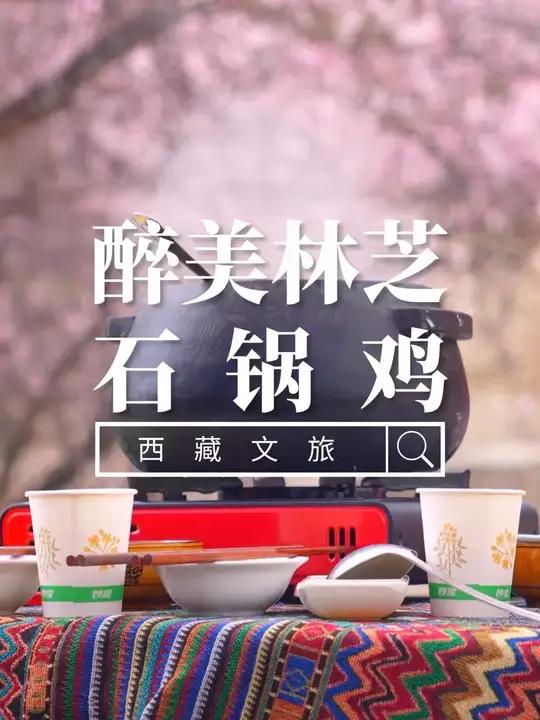 藏藏邀请大家来吃鲁朗石锅鸡啦~
