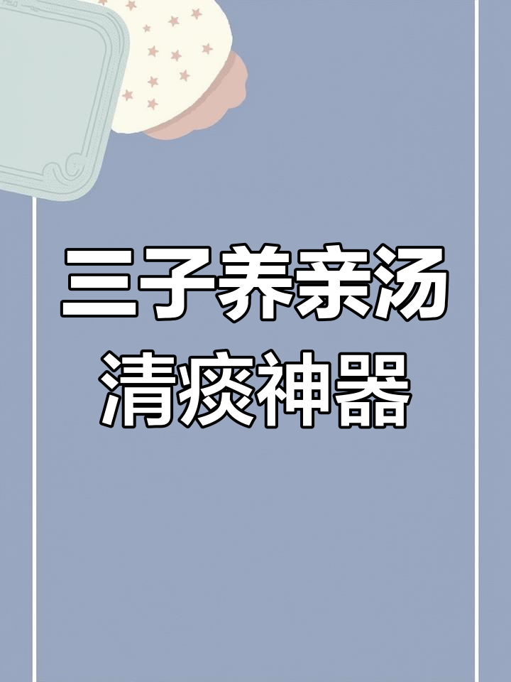咳嗽痰多?试试三子养亲汤,清痰效果超乎想象