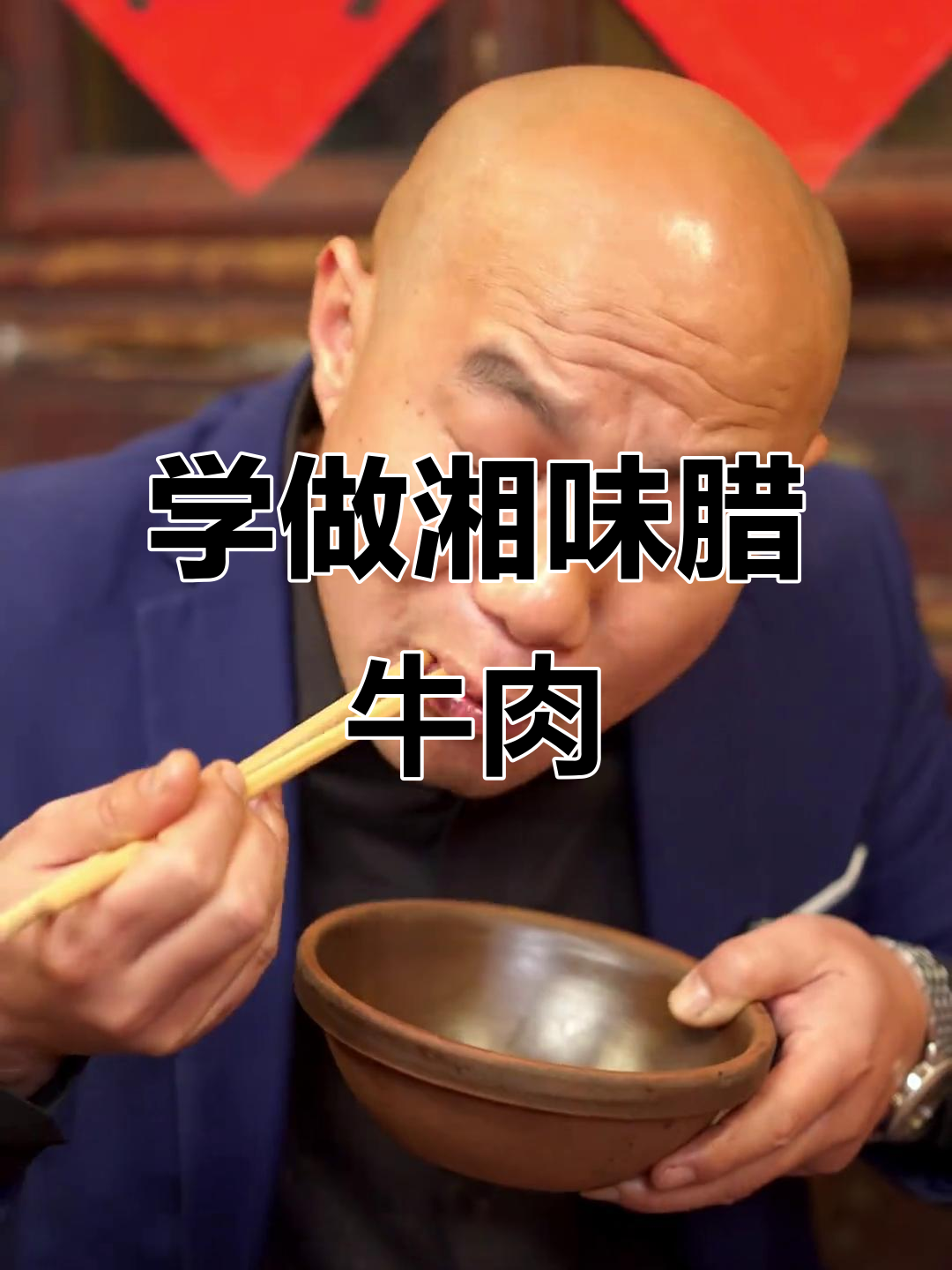 湘味腊牛肉做法大揭秘,师傅手把手教你做正宗美味