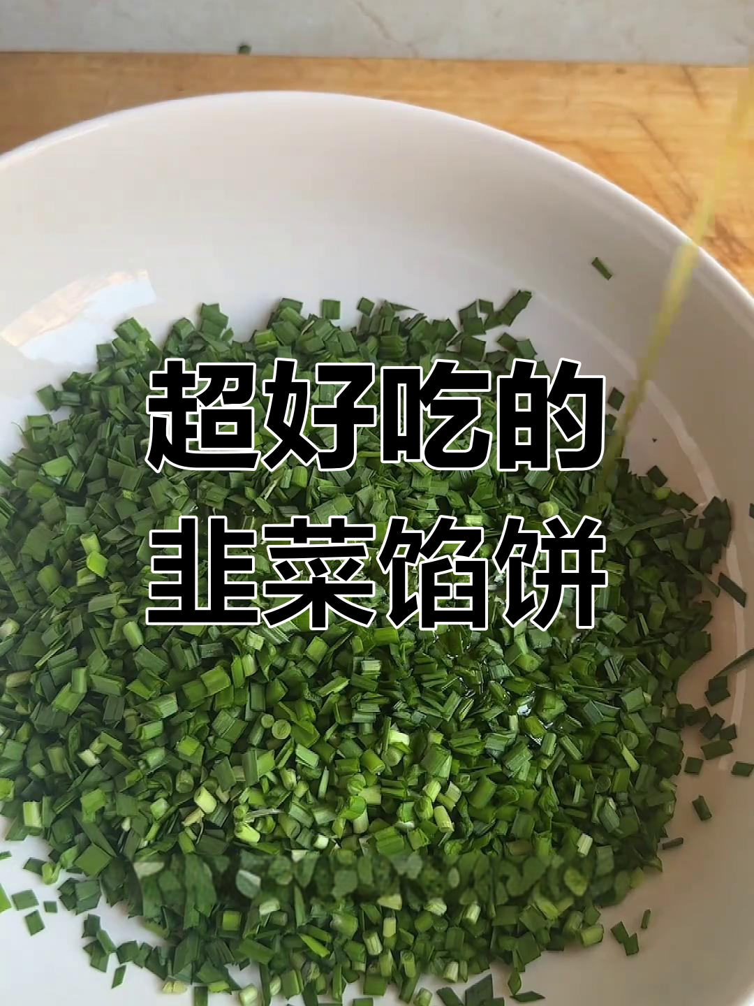 韭菜豆腐馅饼,外软内香,味道超赞