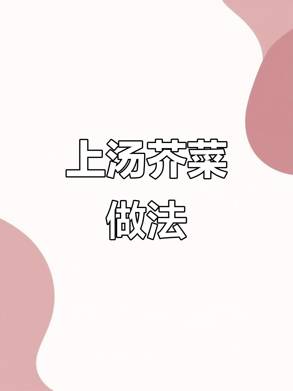 鲜香上汤芥菜,下班必备美味汤