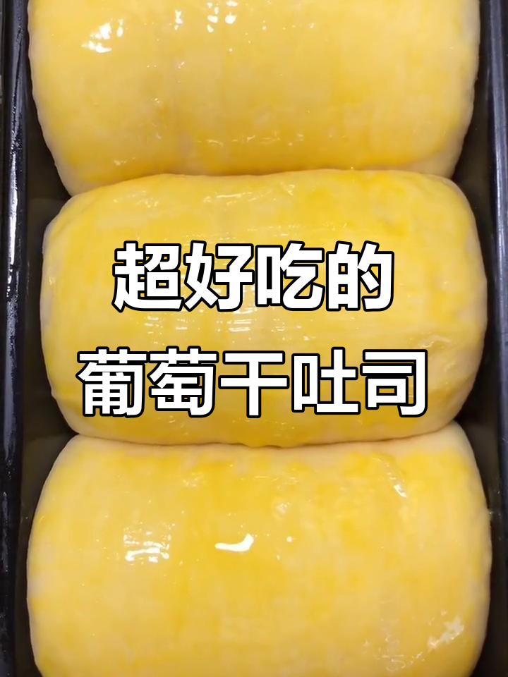 葡萄干吐司面包,松软拉丝超好吃