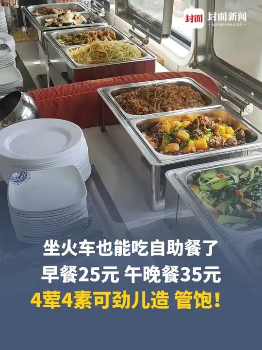 坐火车也能吃自助餐了!早餐25元,午晚餐35元,4荤4素可劲儿造,管饱!