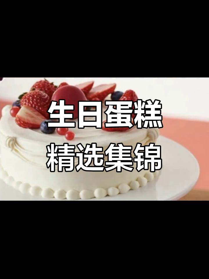 生日蛋糕大赏:精美图册展示各种创意设计