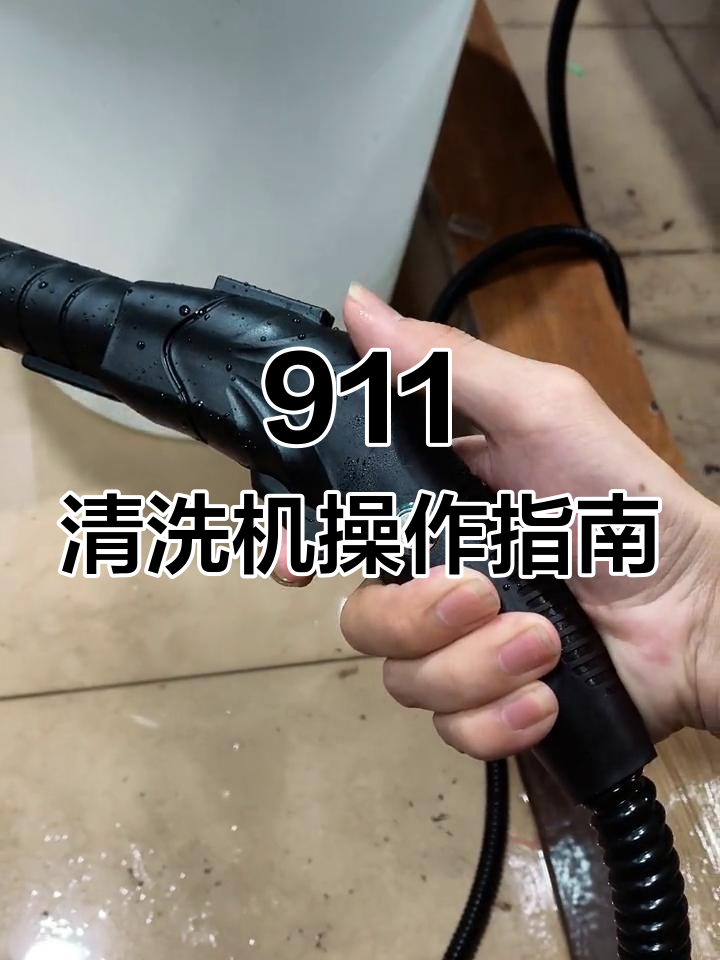 蒸汽清洗机使用教程,轻松上手
