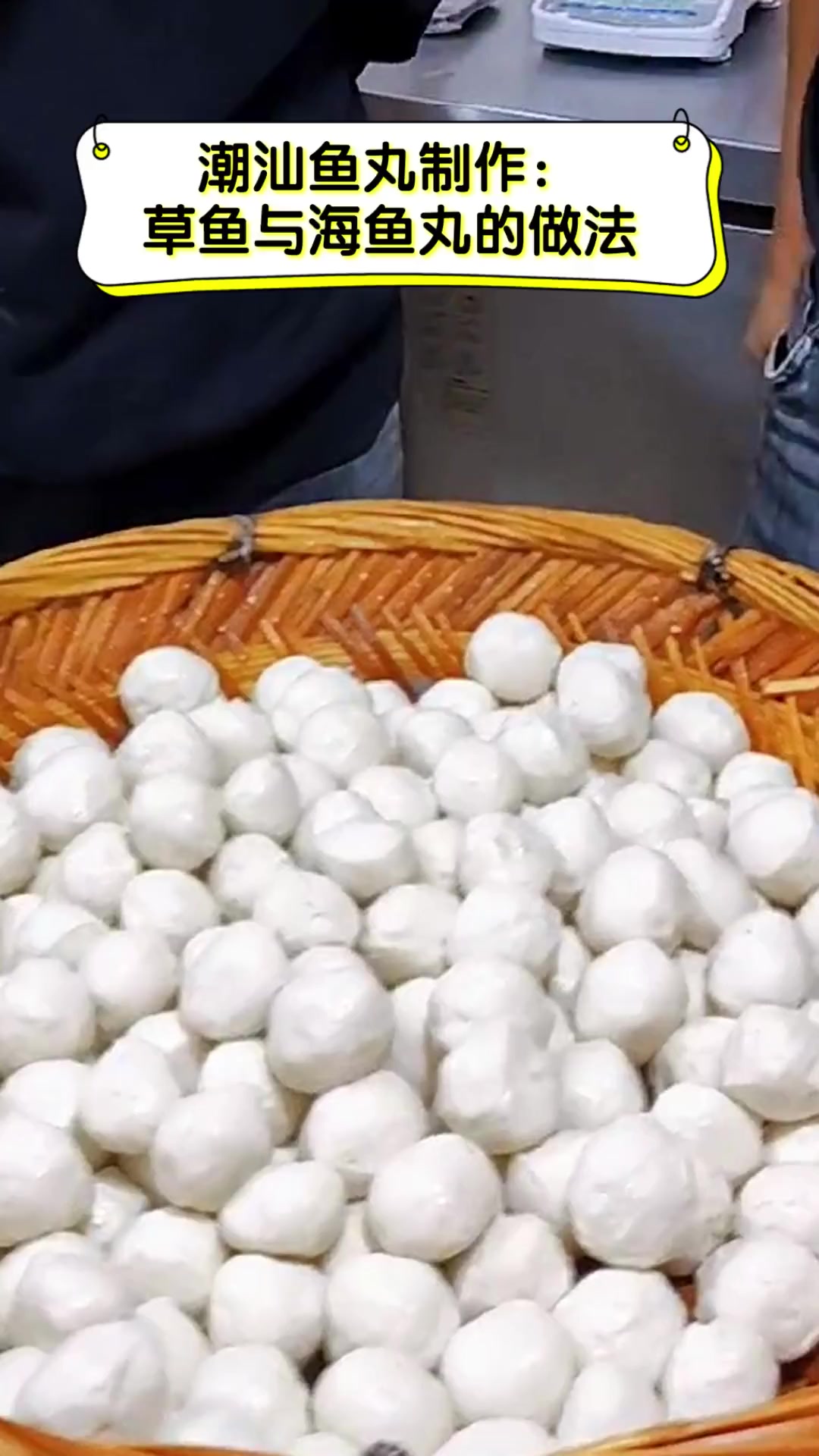 潮汕鱼丸制作:草鱼与海鱼丸的做法