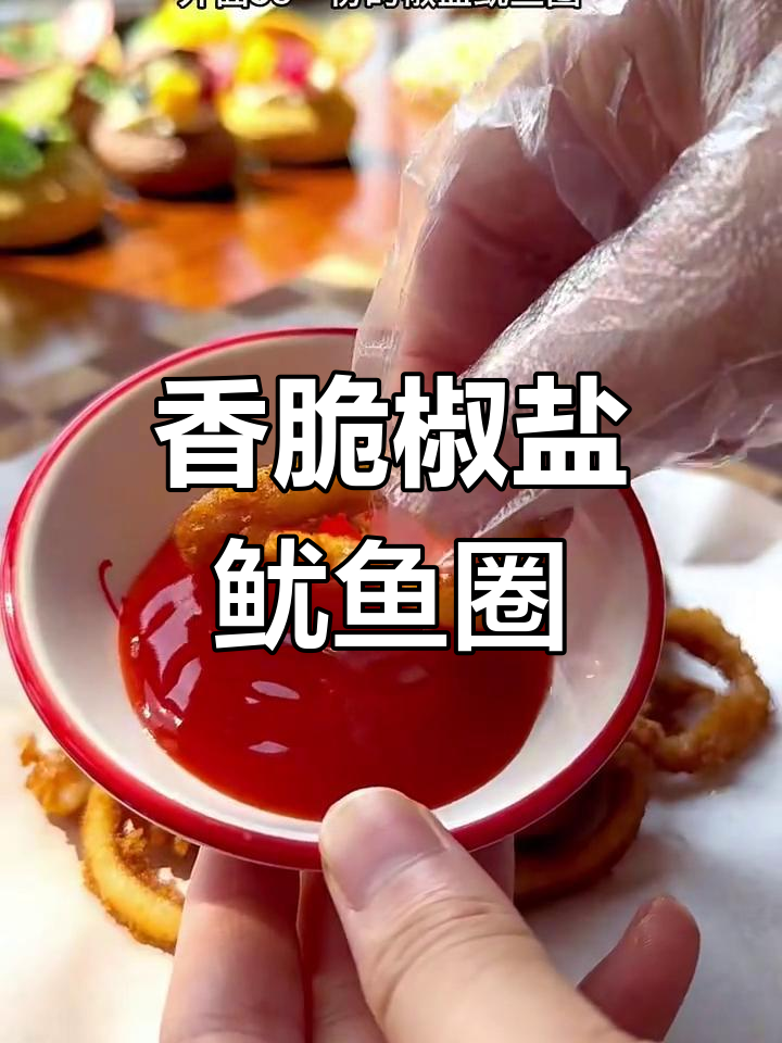 外酥里嫩的椒盐鱿鱼圈,简单又美味