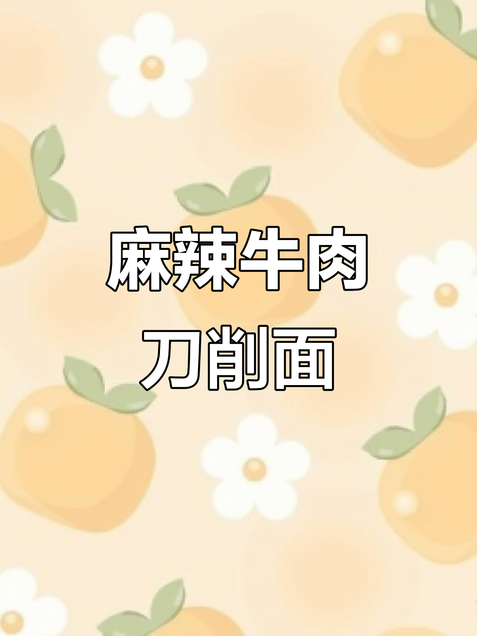 红烧牛肉刀削面与辣炒年糕鱼饼,完美搭配!