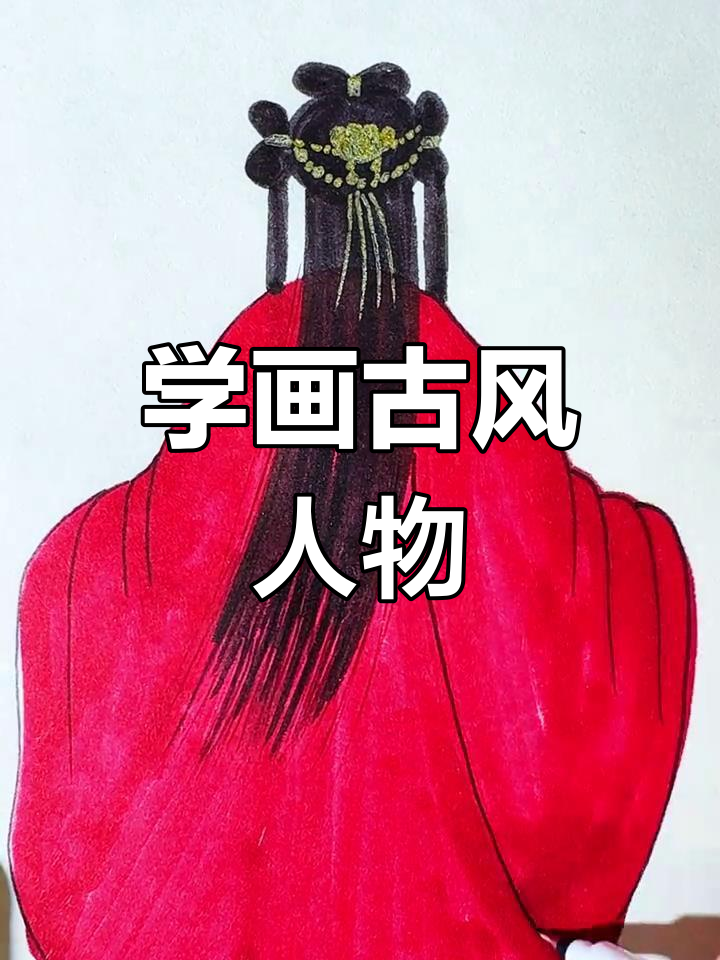 轻松学会画古风女子,简单几步搞定