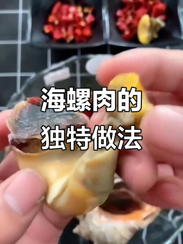 麻辣海螺肉,吃法大揭秘!去胆取黄,口感超赞