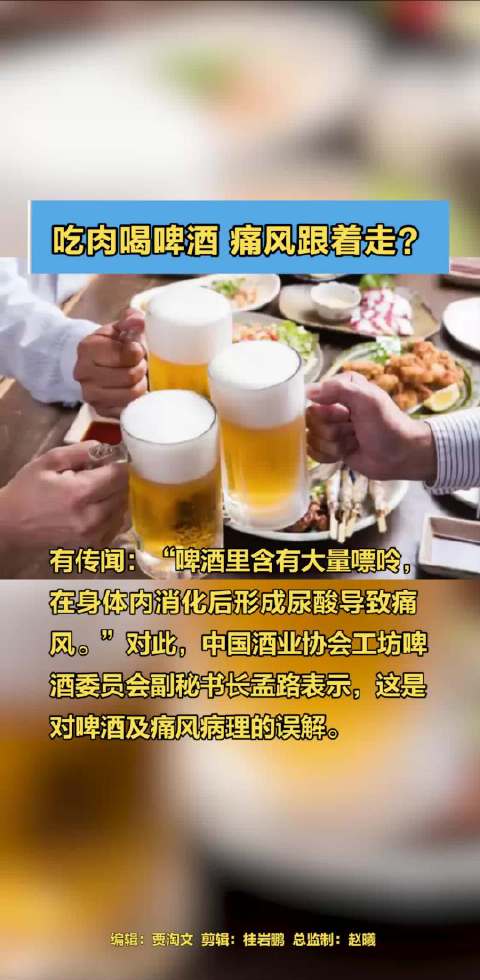 「吃肉喝啤酒 痛风跟着走?」有传闻:“啤酒 里含有大量 嘌呤,在身体内消化后形成尿酸导致痛