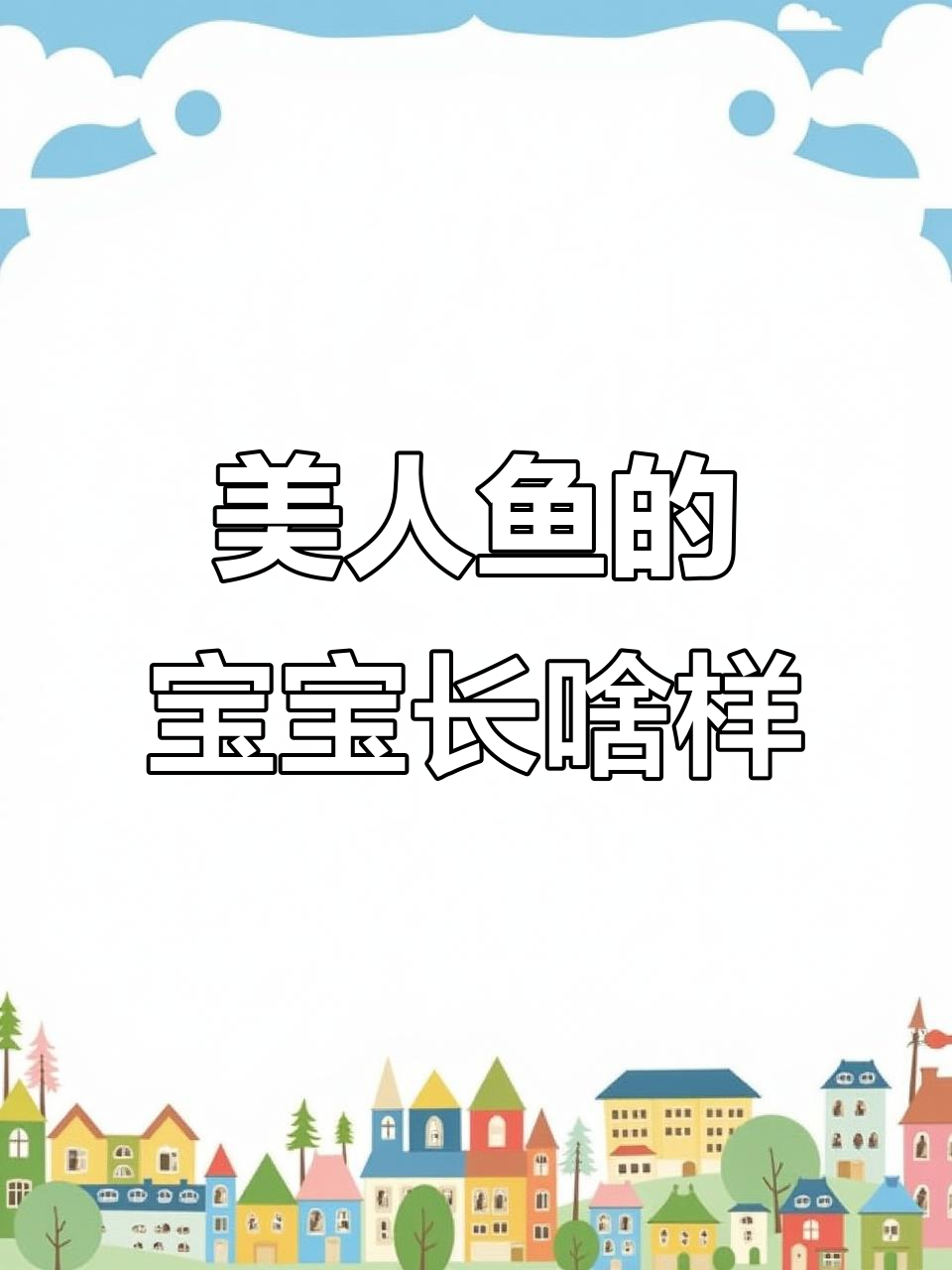 美人鱼怀孕生子,脑洞大开!
