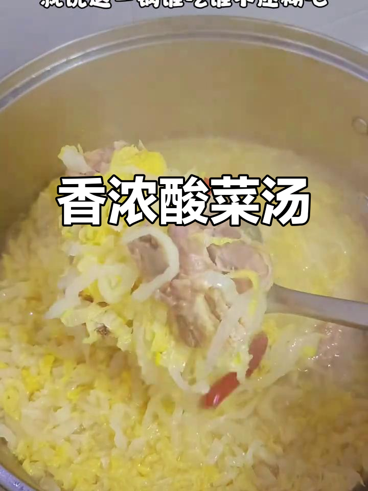 猪骨酸菜汤,肉嫩味浓,米饭浇透,吃上一口就停不下来