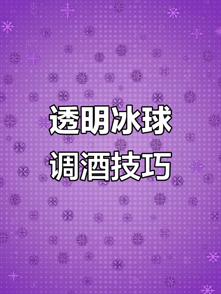 轻松制作透明冰球,锈笔鸡尾酒教程