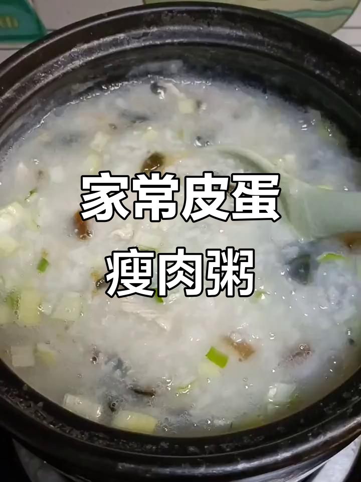 皮蛋瘦肉粥家常做法,鲜美不腥的秘诀大公开