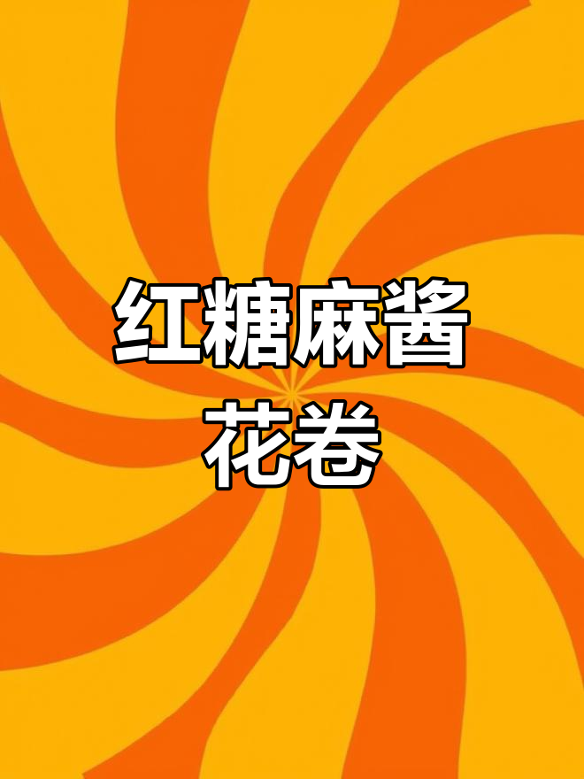 红糖麻酱花卷,教你轻松做出香甜软糯的花样美食