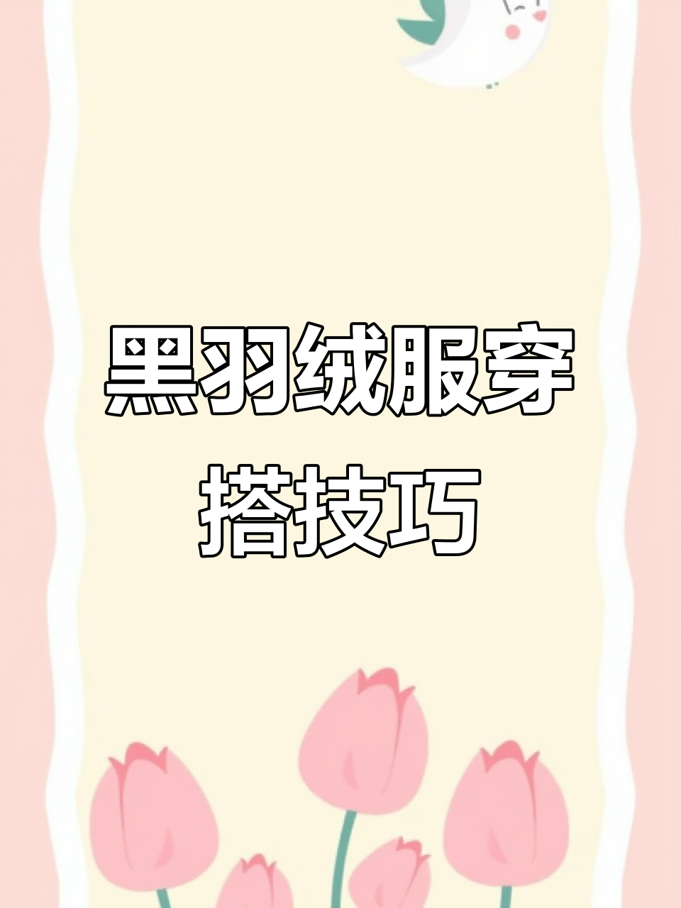 冬季黑色羽绒服搭配指南，轻松穿出时尚高级感