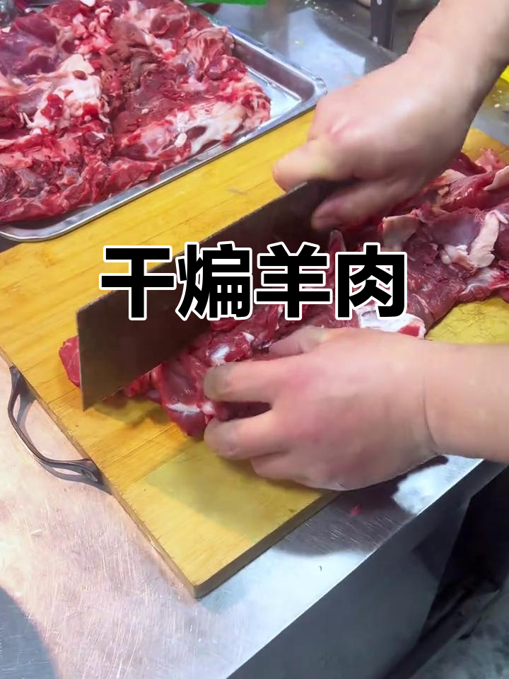 干煸羊肉,新鲜美味一尝便知
