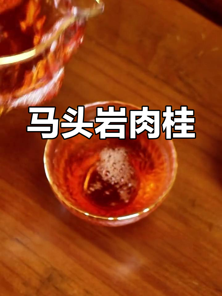 武夷山马头岩肉桂,香气浓郁,回味无穷,性价比超高