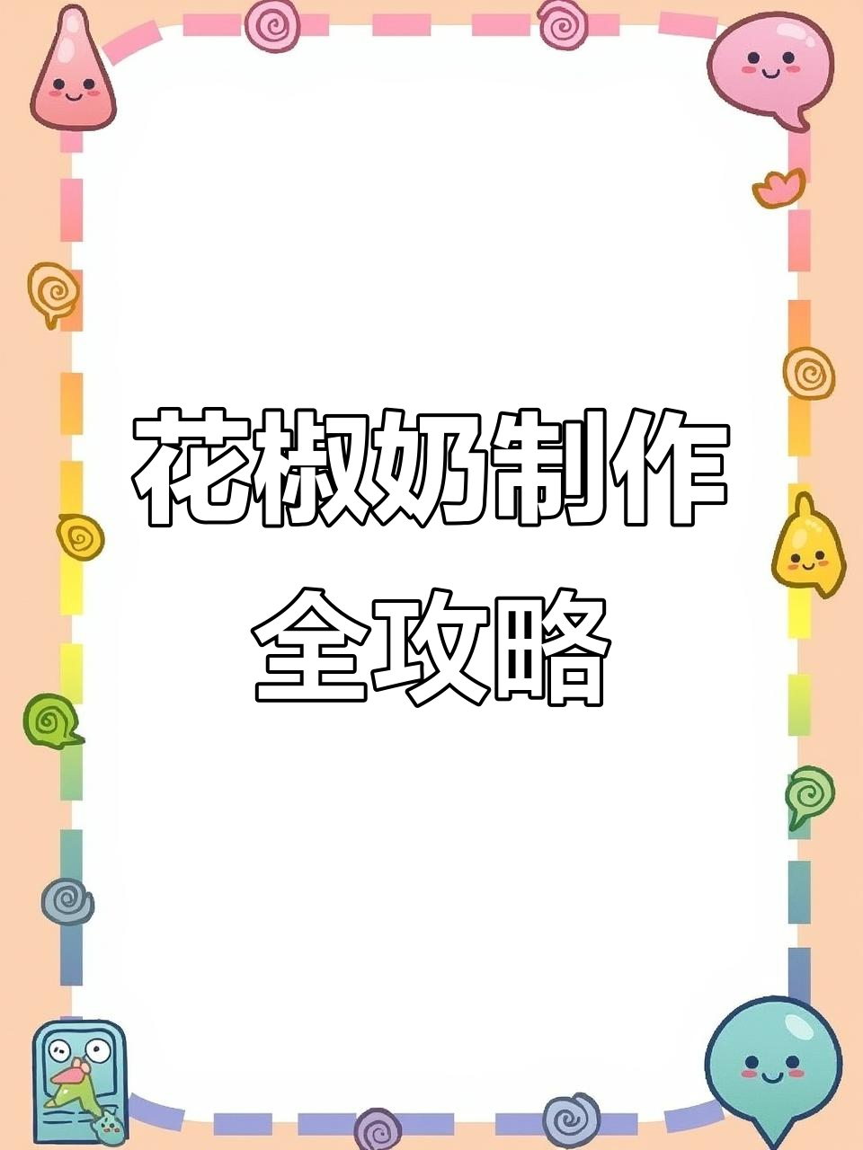 9款热门鲜炖花胶奶做法大揭秘,原味花椒奶轻松做