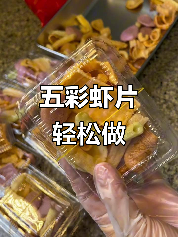 简单炸虾片，五彩缤纷超治愈！