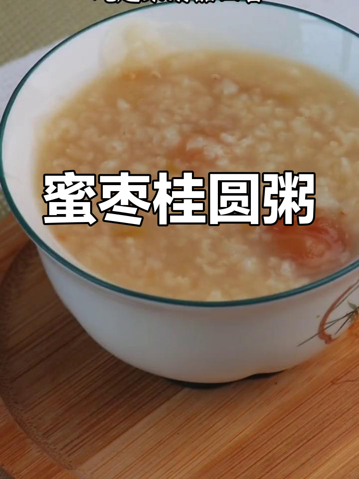 年后解腻必备,甜蜜蜜枣桂圆粥