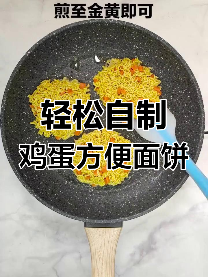 方便面也能做美味小吃,外软内酥的鸡蛋饼