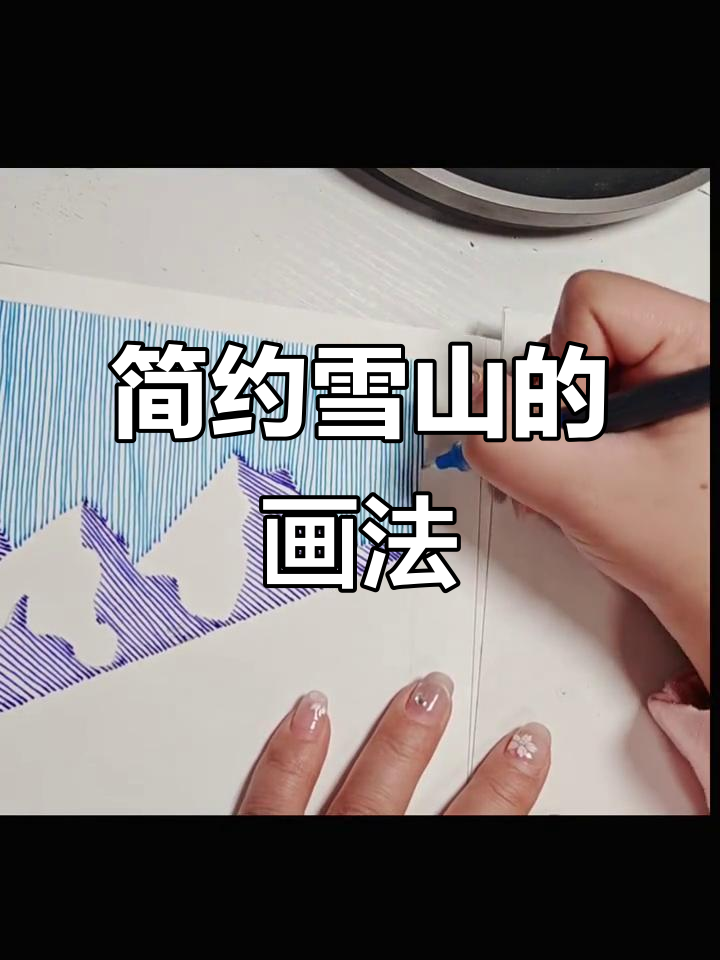 用简单线条画出雪山,感受极简之美