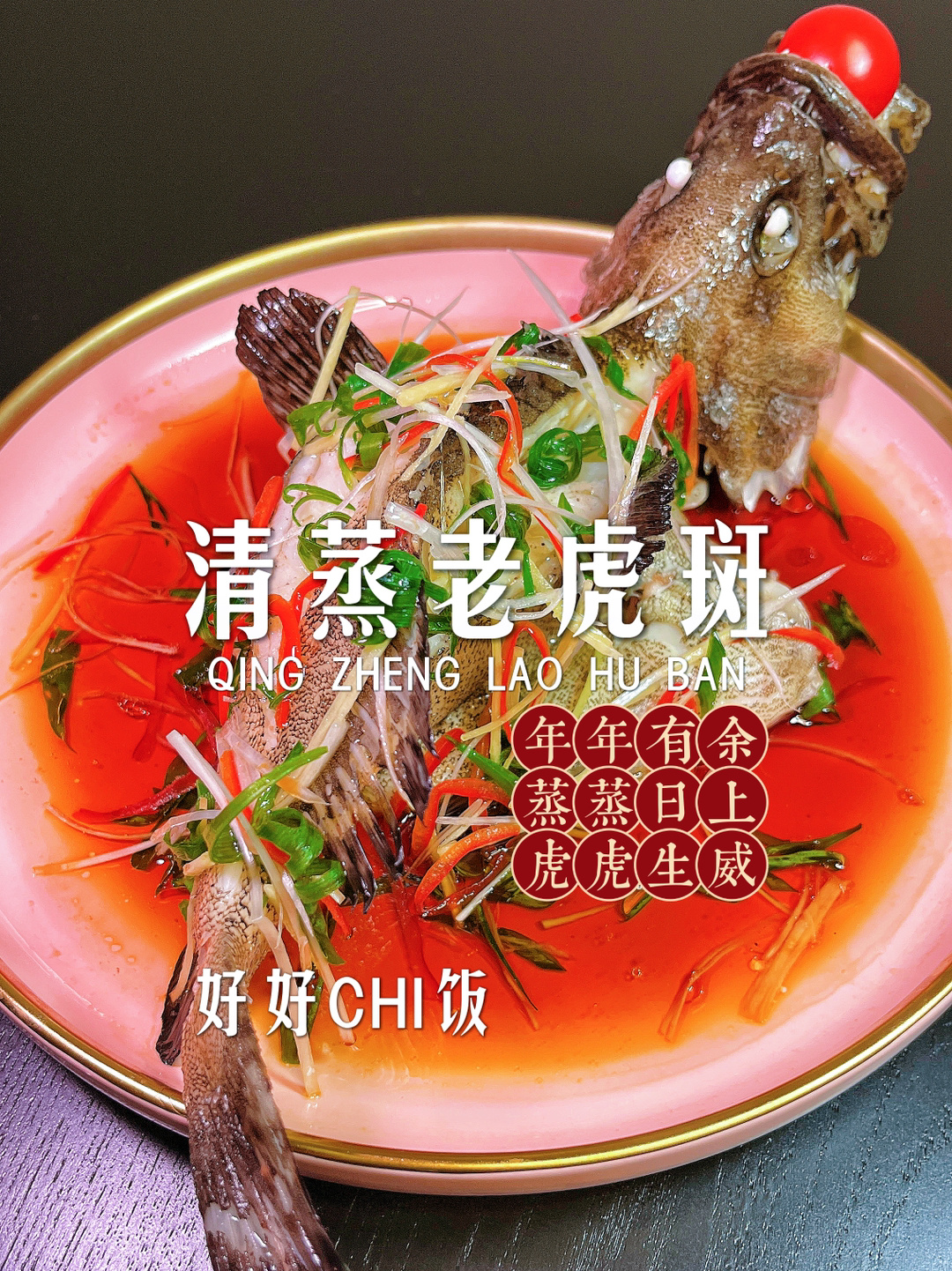 清蒸鱼~清蒸老虎斑