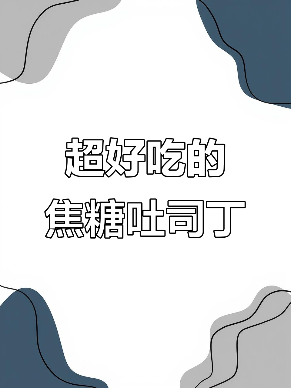 吐司变零食,焦糖吐司丁一口接一口超满足