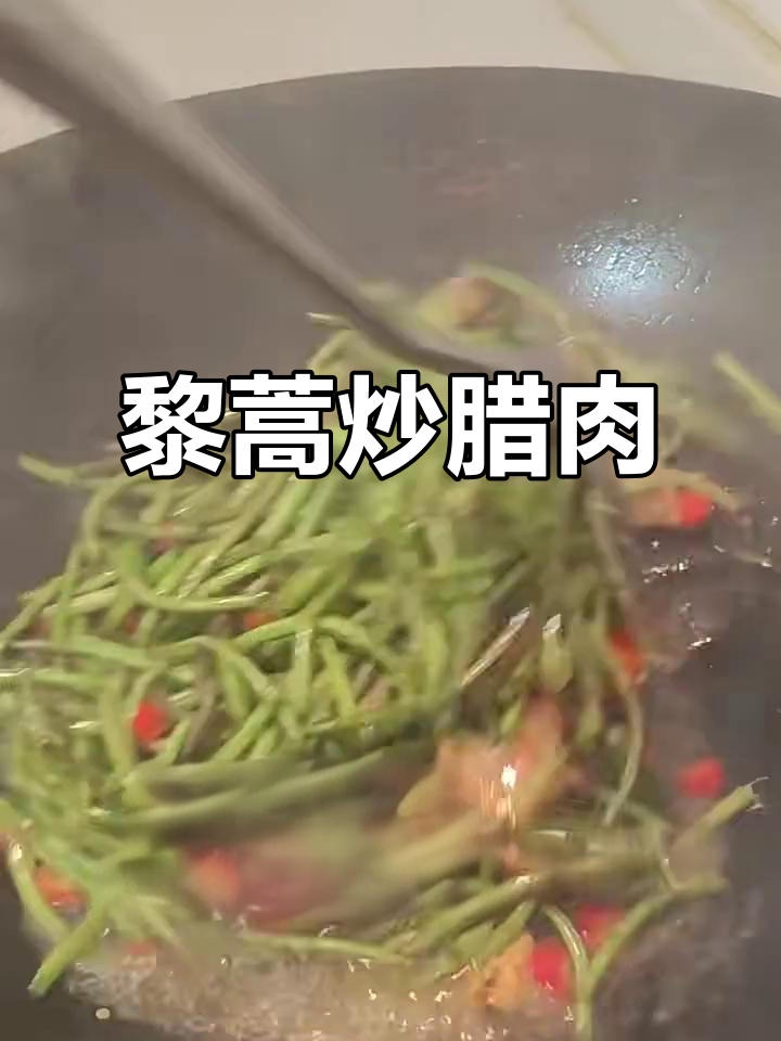 野生黎蒿炒腊肉,脆嫩鲜香,开胃又下饭!