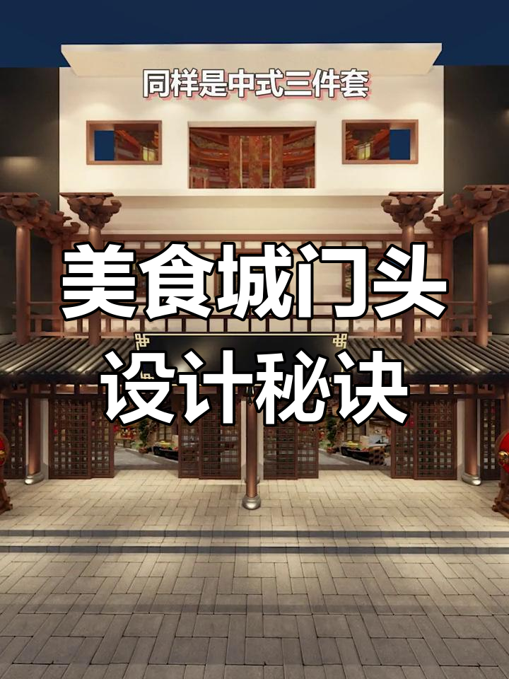 打造真正美食城,门头设计全攻略!